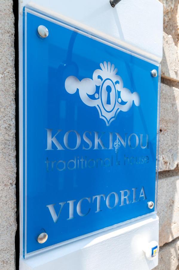 Victoria - Koskinou Traditional House エクステリア 写真
